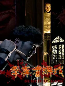 幸存者游戏小说讲的什么