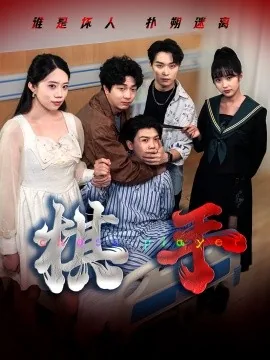 电影棋手剧情介绍