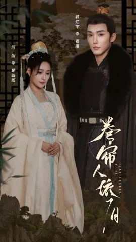 卷帘人依旧短剧免费观看