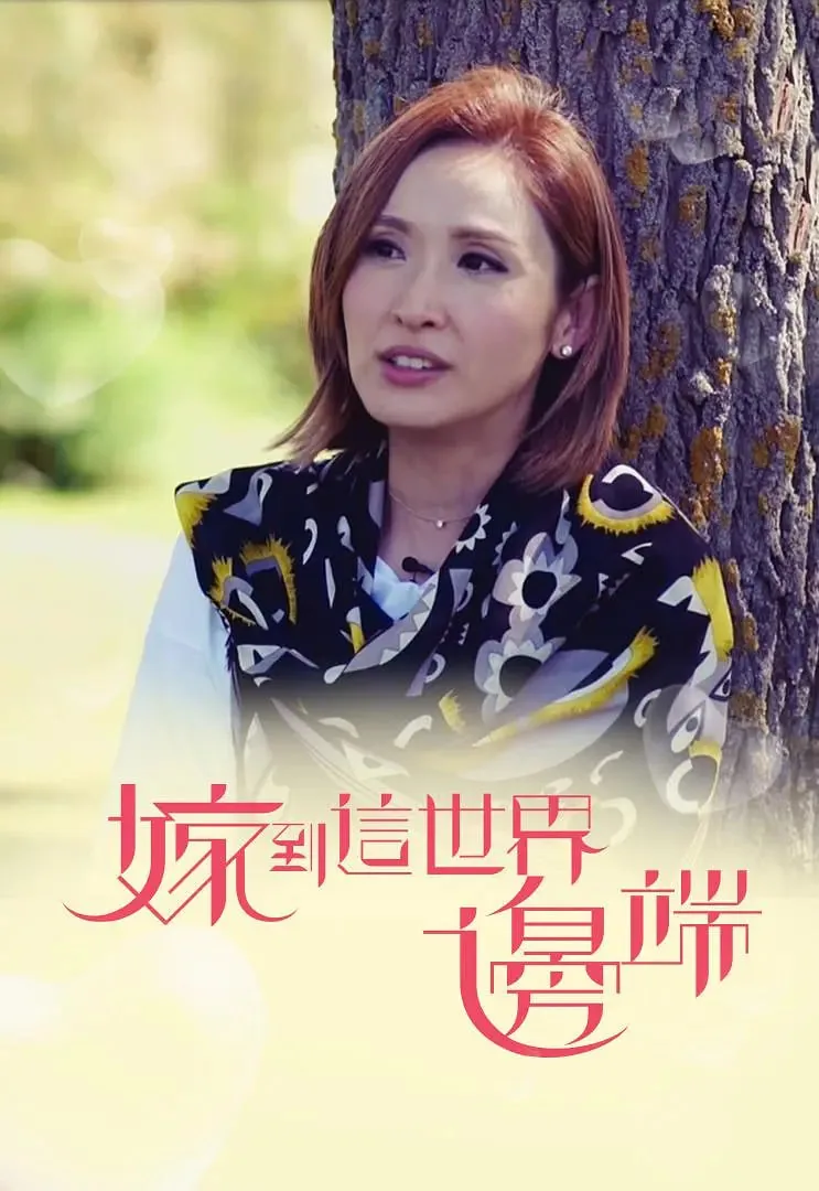 嫁到这世界边端在线观看免费版