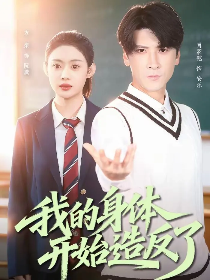 我的身体会