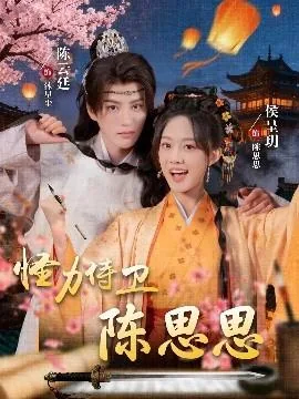 怪力侍卫陈思思短剧全集