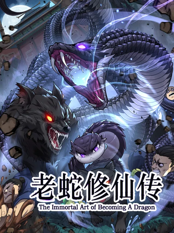 老蛇修仙传 动态漫画女主