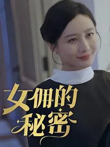 女佣的秘密哪里能看