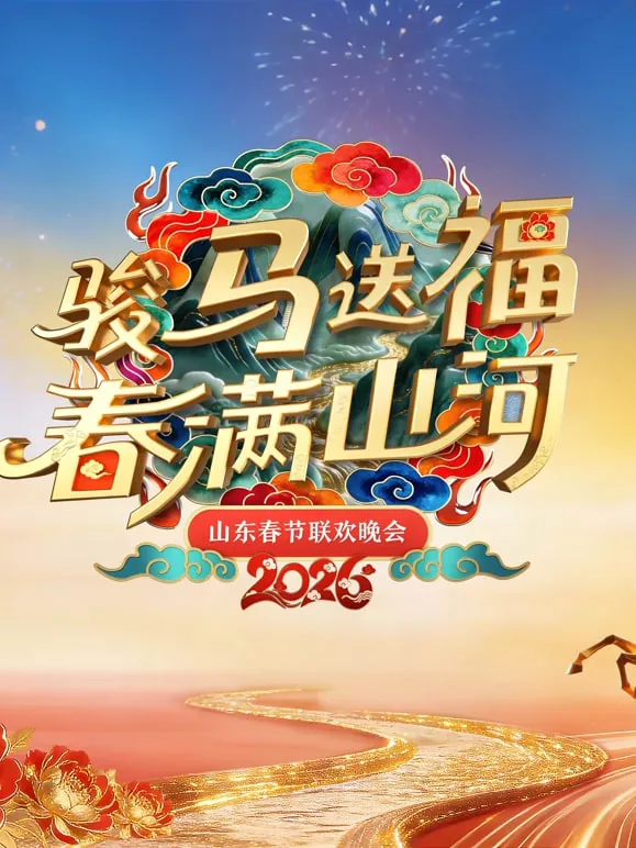 山东春节联欢晚会2021