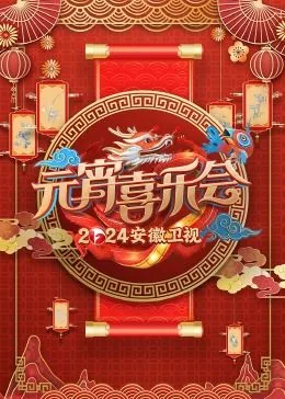 直播:安徽卫视元宵晚会