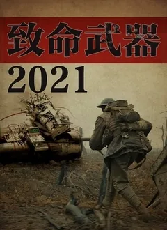 致命武器2023观后感