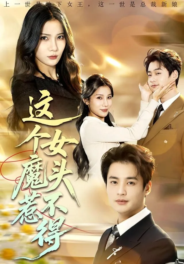 这个女魔头惹不得网盘