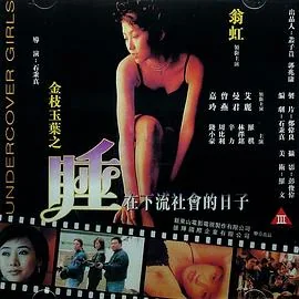 金枝玉叶之睡在社会底层的日子
