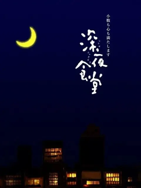 深夜食堂第一季第四集男演员