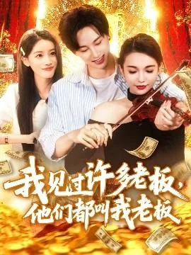 我见过许多老板,他们都叫我老板怎么办