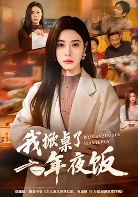 我掀桌了年夜饭短剧爱奇艺在线观看