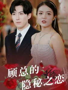顾总的隐秘之恋短剧免费观看