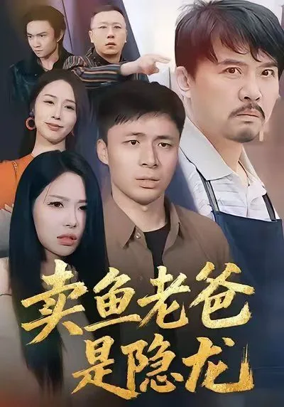卖鱼老爸是隐龙短剧