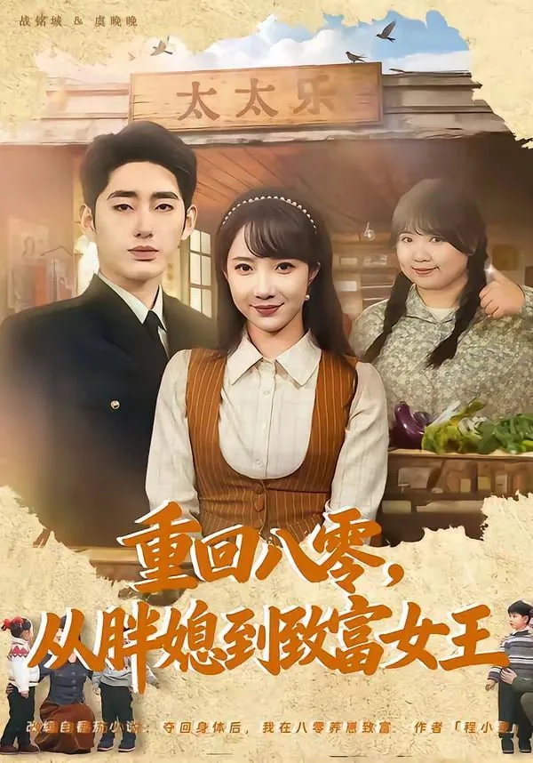 重回八零胖妞厨娘是团宠