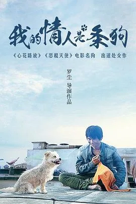 我的情人是条狗豆瓣评分