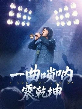 一曲唢呐震乾坤短剧在线