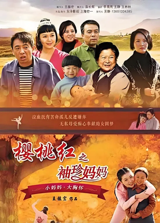 樱桃红 电视剧