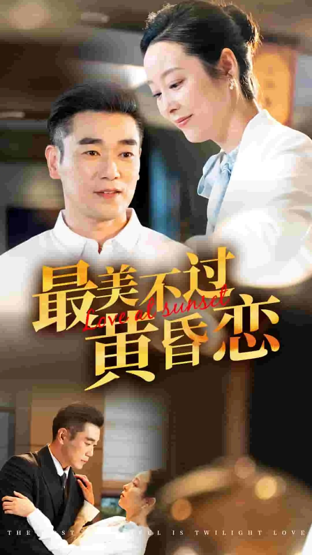 最美不过黄昏恋短剧演员表