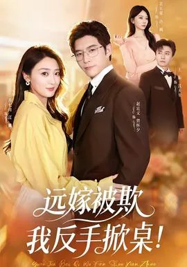 远嫁被欺我反手掀桌的小说