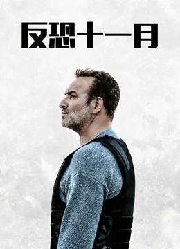 反恐十一月免费在线观看完整版