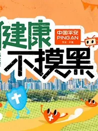健康不是数学题