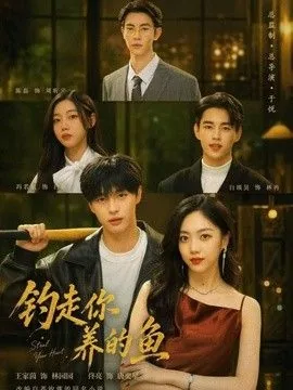 钓走你养的鱼的句子