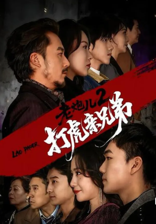 老炮儿2打虎亲兄弟的背景故事简介