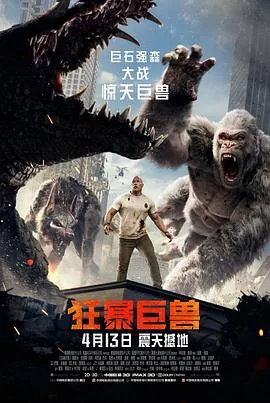 狂暴巨兽国语版免费在线观看