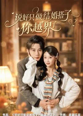 说好的假结婚,只是搭伙过日子