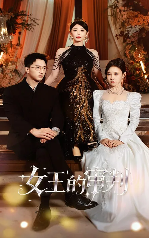 女王的审判公司只剩下空壳后续