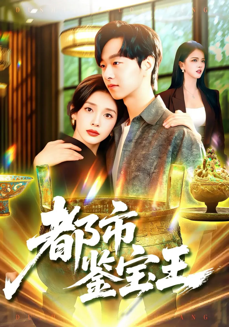 都市鉴宝王在线观看全集