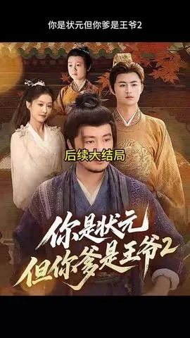 你是状元但你爹是王爷第二季开播