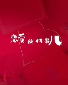 恋爱这件小事歌曲