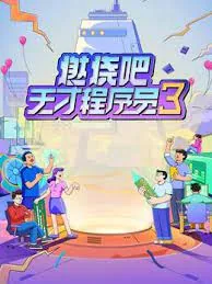 燃烧吧天才程序员第三季免费观看
