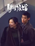 时间旅馆啥时候拍的