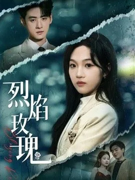 烈焰玫瑰形容女人的句子