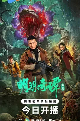 明珠奇谭第二季在线免费观看