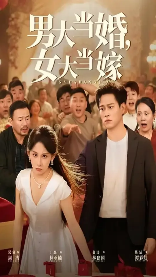 男大当婚女大当嫁完整版在线观看