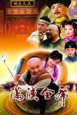 满汉全席有多少东北菜