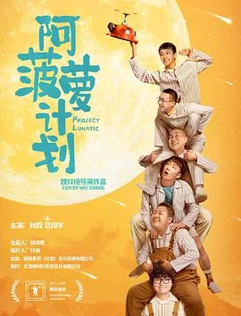 阿菠萝计划2