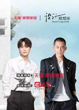 设计理想家 第二季 综艺