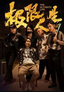 极限人生小说免费阅读