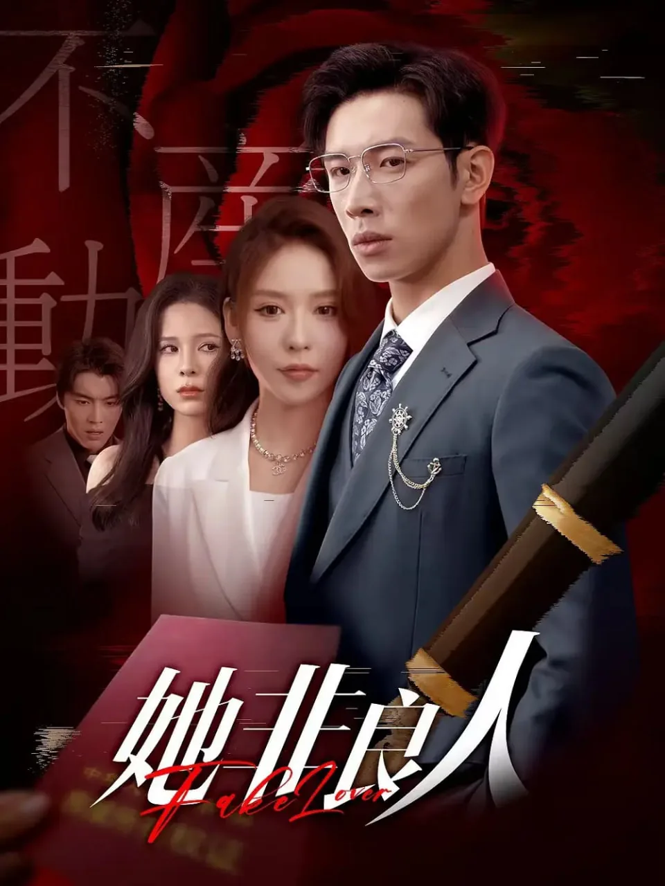 她非良人电视剧免费播放