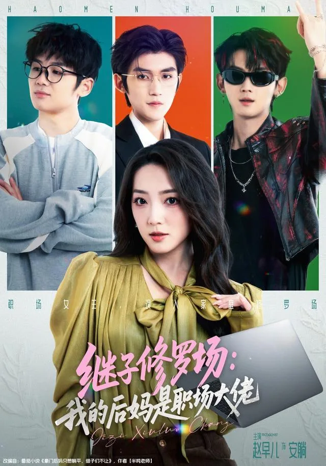 继子修罗场我的后妈是职场大佬演员表