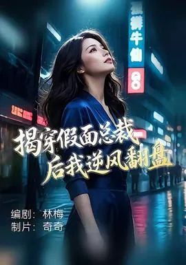 揭穿假面总裁后我逆风翻盘番外篇