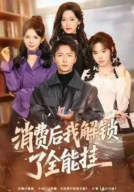 消费后我解锁了全能挂免费