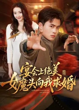 宴会上绝美女魔头向我求婚电影