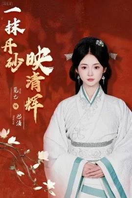 一抹丹砂映清辉短剧