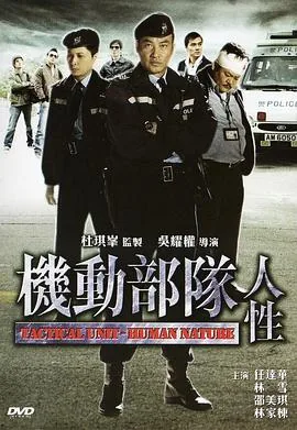 机动部队人性粤语百度网盘